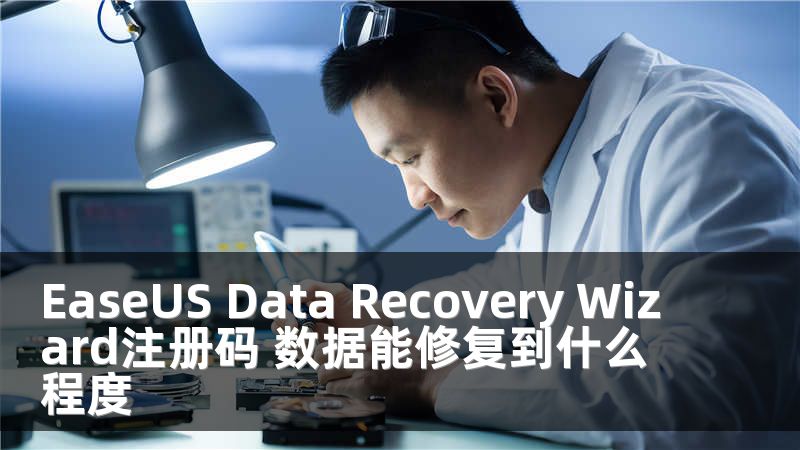 EaseUS Data Recovery Wizard注册码 数据能修复到什么程度
