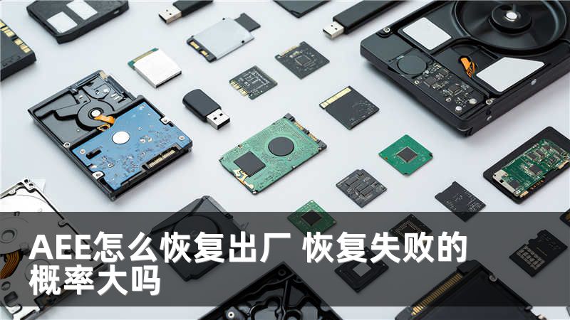 AEE怎么恢复出厂 恢复失败的概率大吗