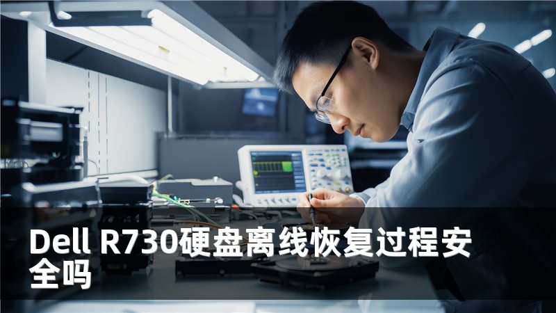 Dell R730硬盘离线恢复过程安全吗