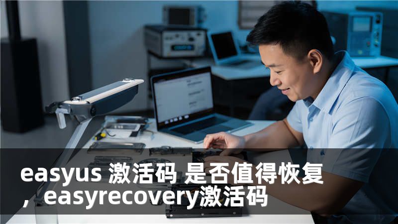 easyus 激活码 是否值得恢复，easyrecovery激活码
