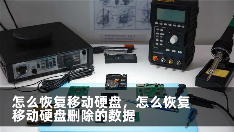 怎么恢复移动硬盘，怎么恢复移动硬盘删除的数据