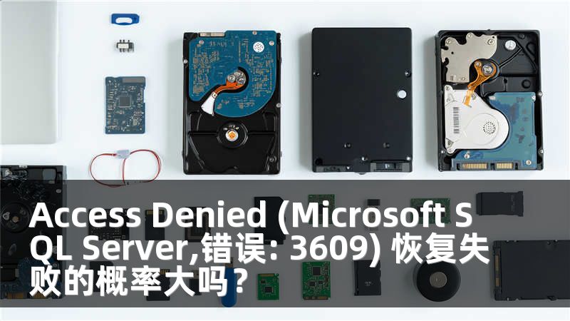 Access Denied (Microsoft SQL Server,错误: 3609) 恢复失败的概率大吗？