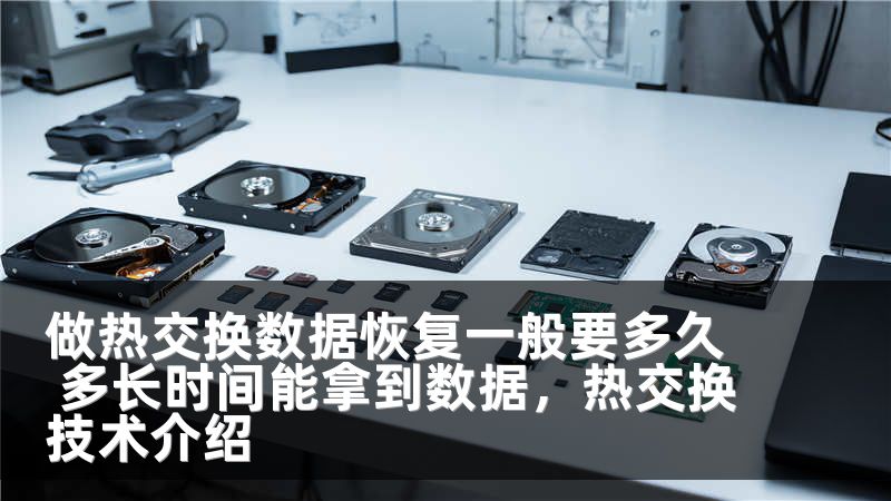 做热交换数据恢复一般要多久 多长时间能拿到数据，热交换技术介绍
