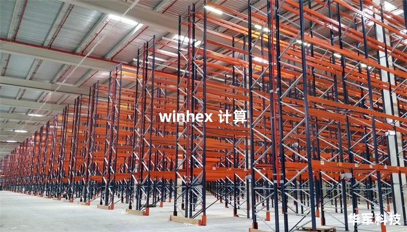 winhex 计算