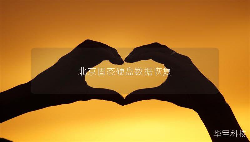 北京固态硬盘数据恢复