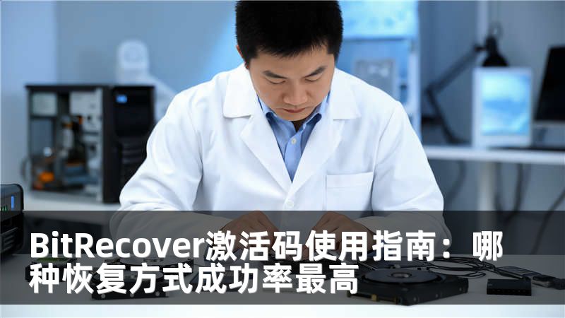 BitRecover激活码使用指南：哪种恢复方式成功率最高