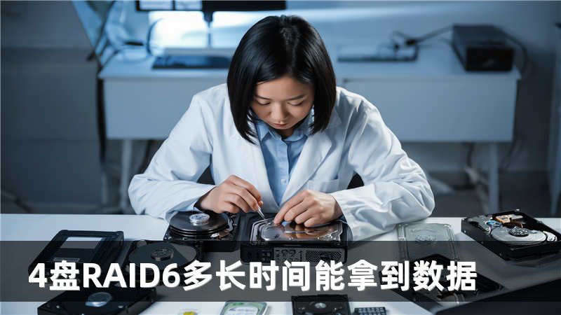 4盘RAID6多长时间能拿到数据