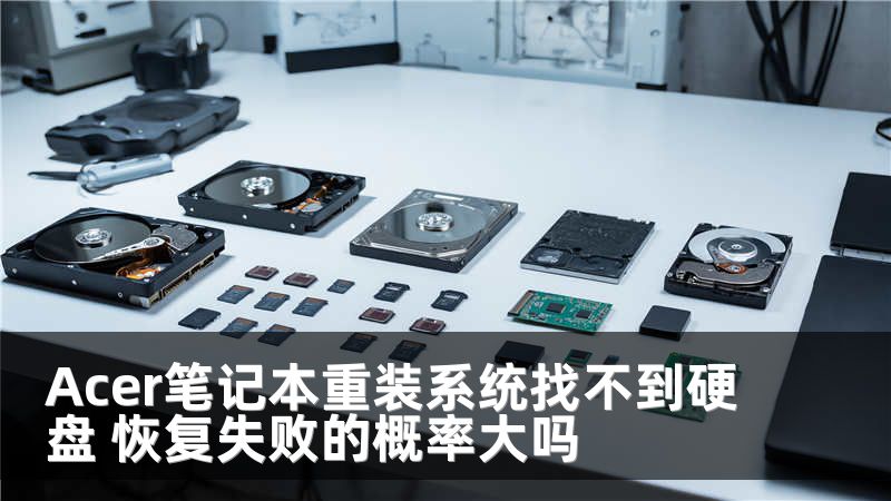 Acer笔记本重装系统找不到硬盘 恢复失败的概率大吗