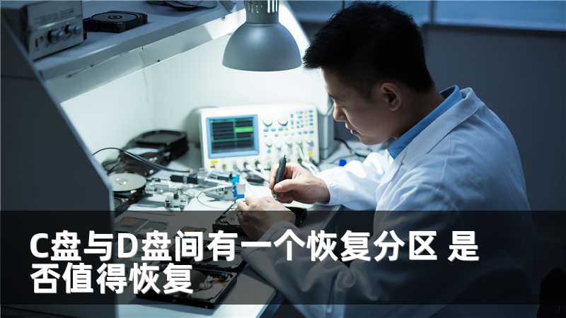 C盘与D盘间有一个恢复分区 是否值得恢复
