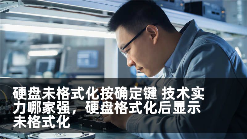 硬盘未格式化按确定键 技术实力哪家强，硬盘格式化后显示未格式化
