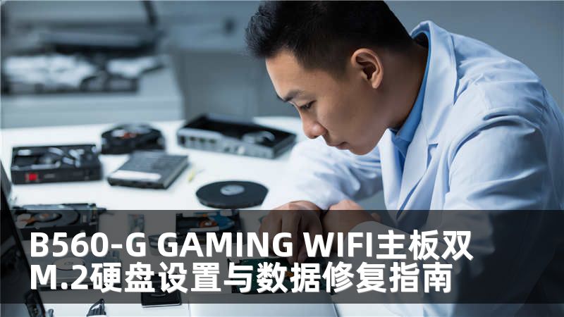 B560-G GAMING WIFI主板双M.2硬盘设置与数据修复指南