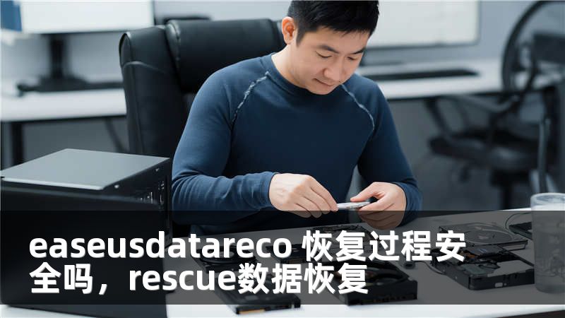 easeusdatareco 恢复过程安全吗，rescue数据恢复