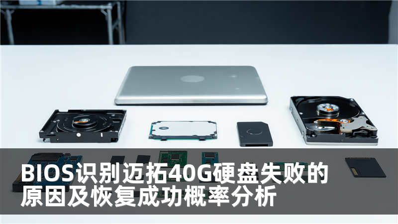 BIOS识别迈拓40G硬盘失败的原因及恢复成功概率分析