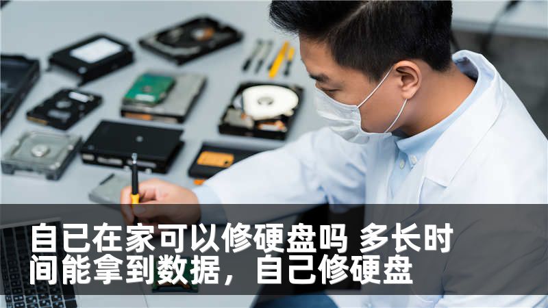 自已在家可以修硬盘吗 多长时间能拿到数据，自己修硬盘