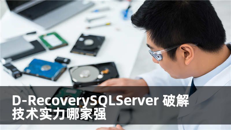 D-RecoverySQLServer 破解技术实力哪家强