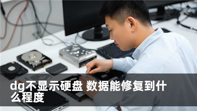 dg不显示硬盘 数据能修复到什么程度