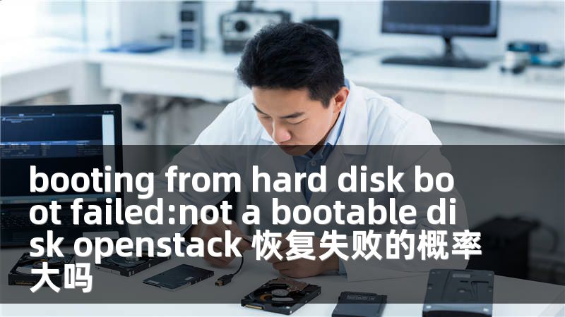 booting from hard disk boot failed:not a bootable disk openstack 恢复失败的概率大吗