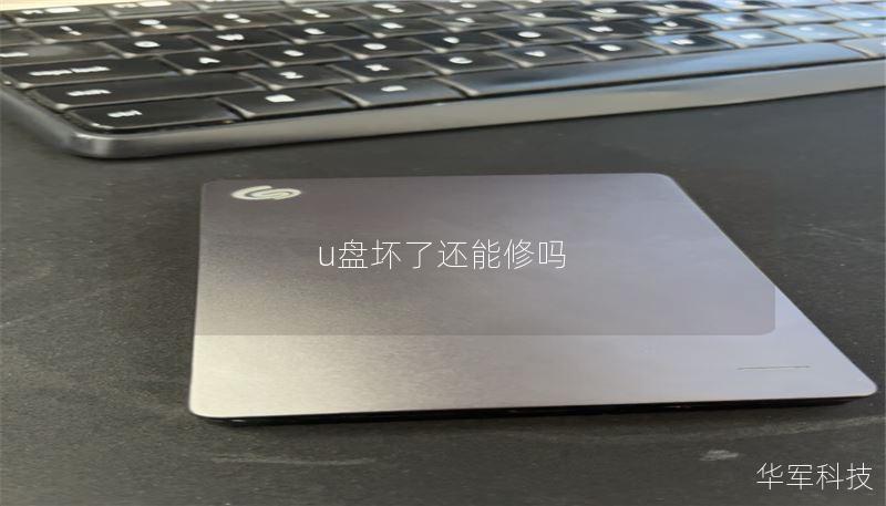 u盘坏了还能修吗