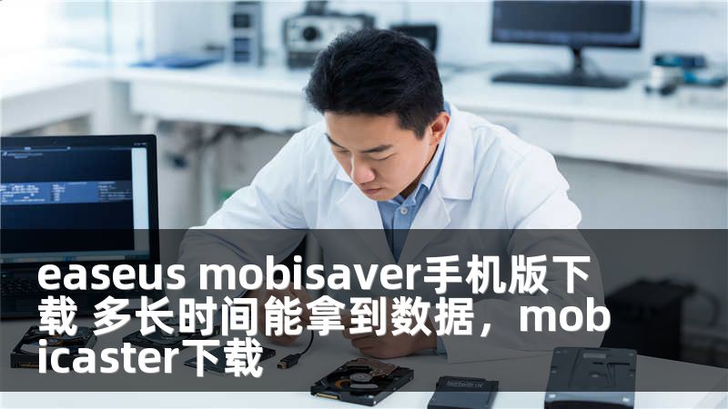 easeus mobisaver手机版下载 多长时间能拿到数据，mobicaster下载