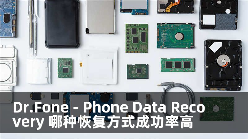 Dr.Fone - Phone Data Recovery 哪种恢复方式成功率高