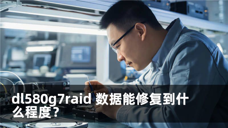 dl580g7raid 数据能修复到什么程度？