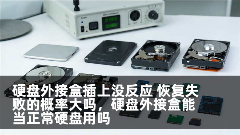 硬盘外接盒插上没反应 恢复失败的概率大吗，硬盘外接盒能当正常硬盘用吗