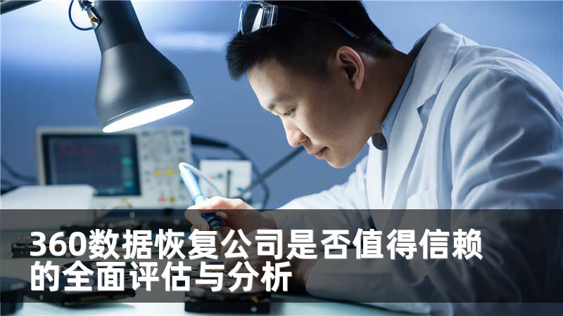 360数据恢复公司是否值得信赖的全面评估与分析