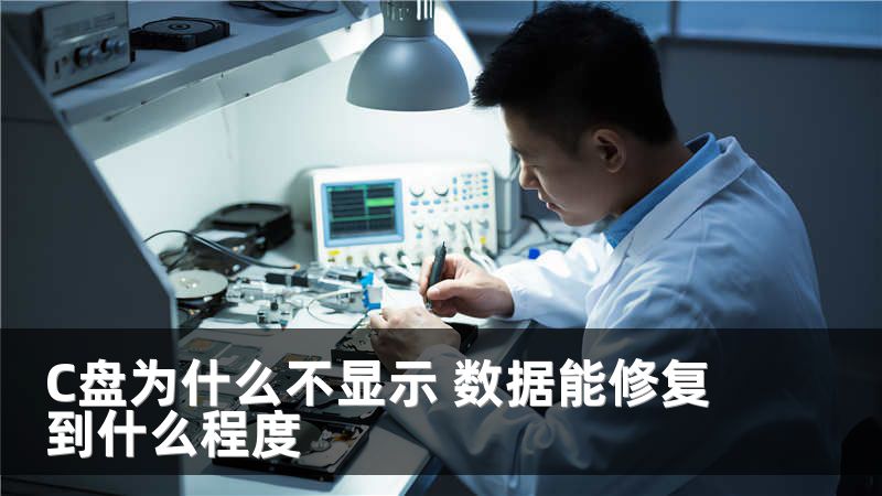 C盘为什么不显示 数据能修复到什么程度