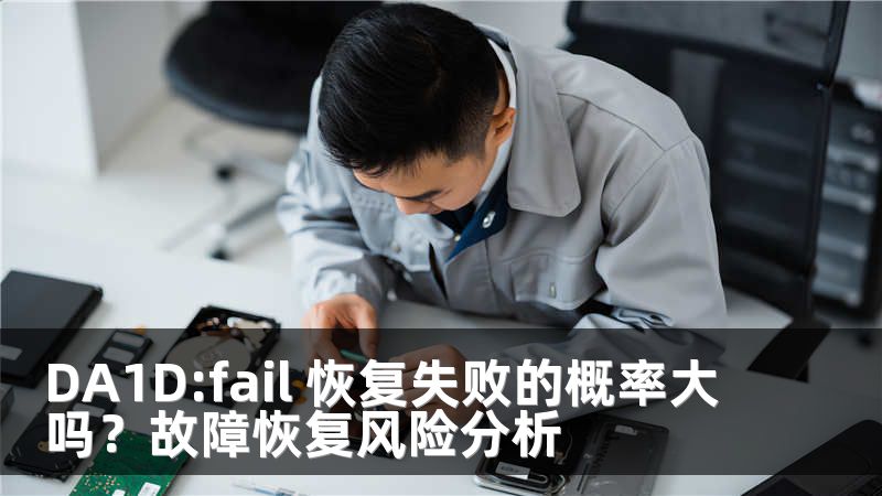 DA1D:fail 恢复失败的概率大吗？故障恢复风险分析