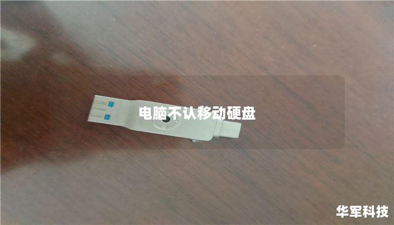 电脑不认移动硬盘