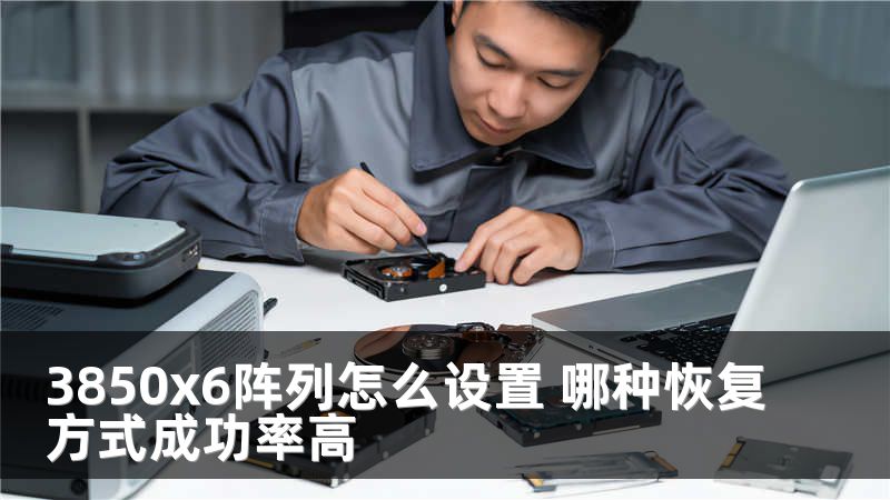 3850x6阵列怎么设置 哪种恢复方式成功率高
