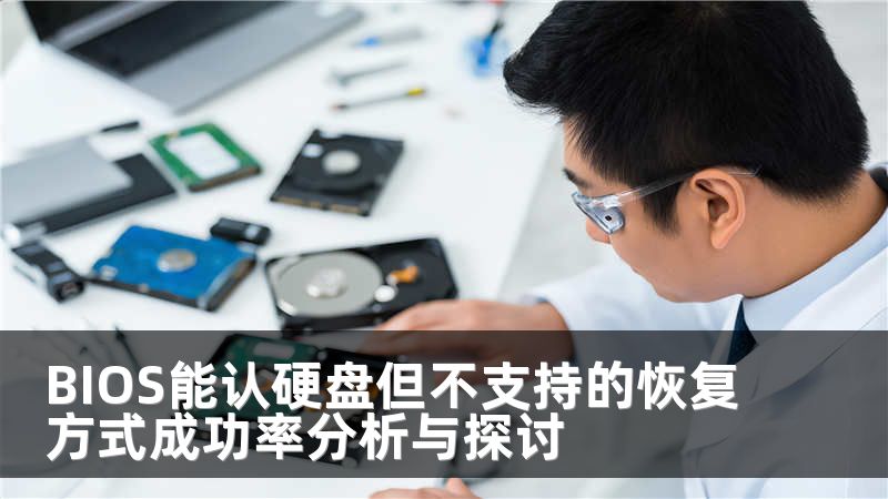 BIOS能认硬盘但不支持的恢复方式成功率分析与探讨