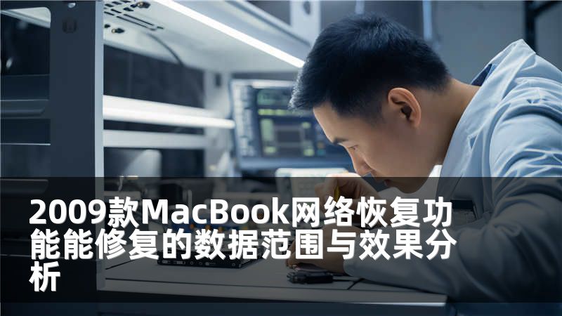 2009款MacBook网络恢复功能能修复的数据范围与效果分析