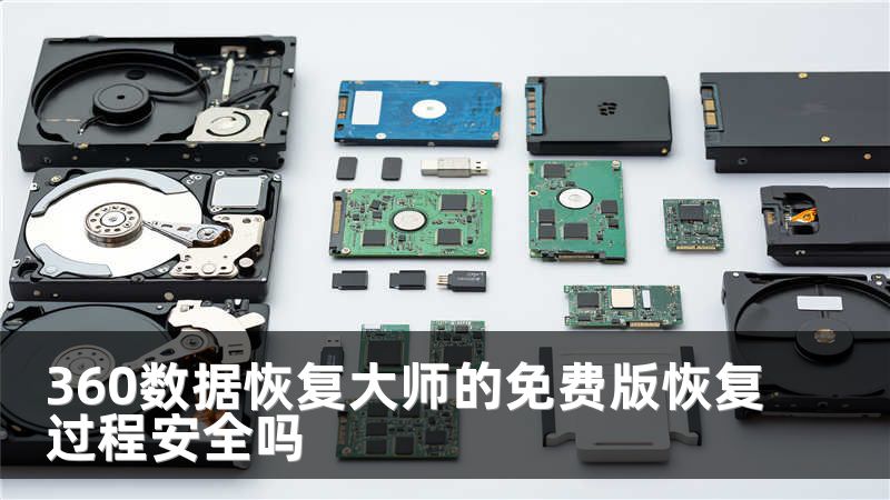 360数据恢复大师的免费版恢复过程安全吗