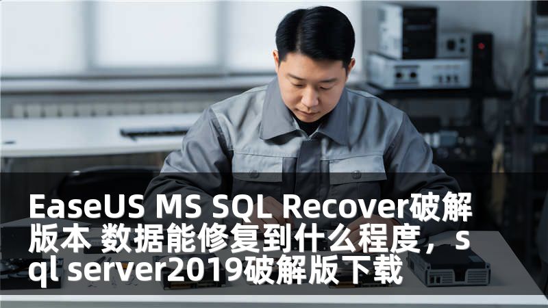 EaseUS MS SQL Recover破解版本 数据能修复到什么程度，sql server2019破解版下载
