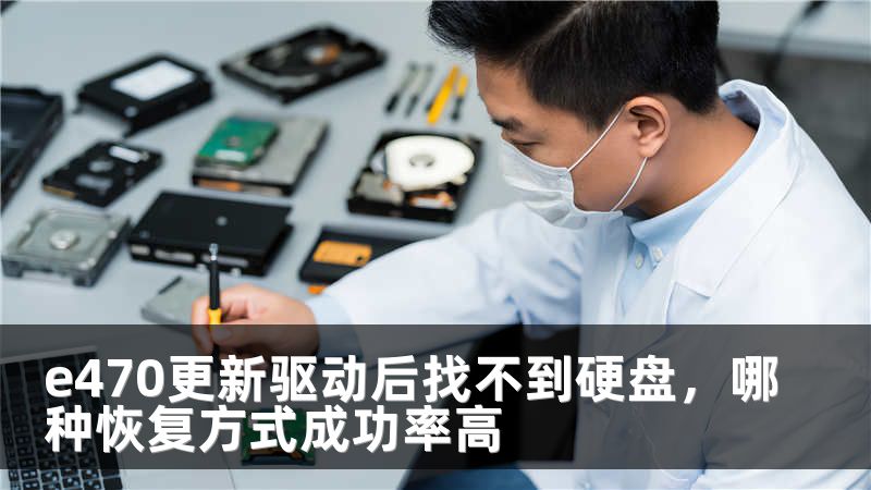 e470更新驱动后找不到硬盘，哪种恢复方式成功率高