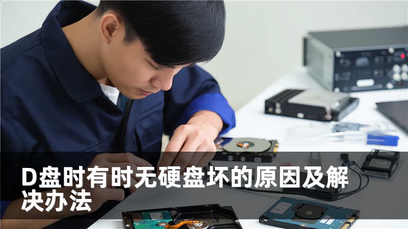D盘时有时无硬盘坏的原因及解决办法