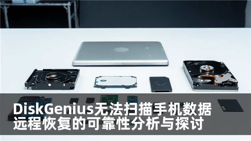 DiskGenius无法扫描手机数据远程恢复的可靠性分析与探讨