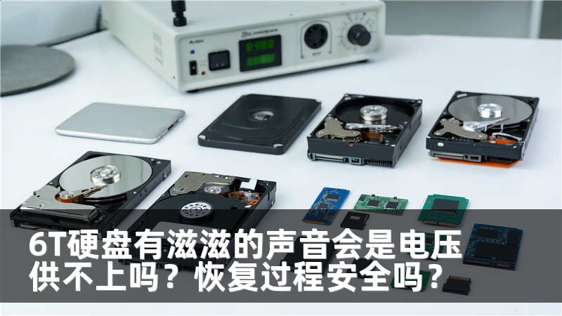 6T硬盘有滋滋的声音会是电压供不上吗？恢复过程安全吗？