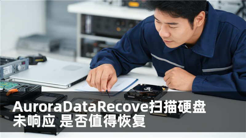 AuroraDataRecove扫描硬盘未响应 是否值得恢复
