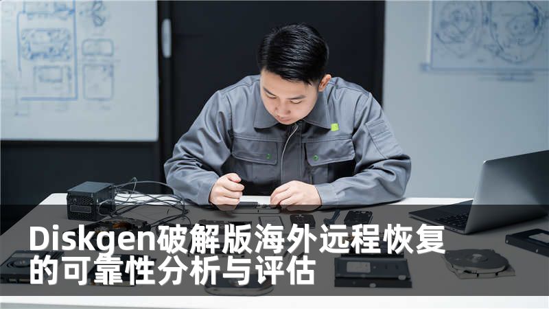 Diskgen破解版海外远程恢复的可靠性分析与评估