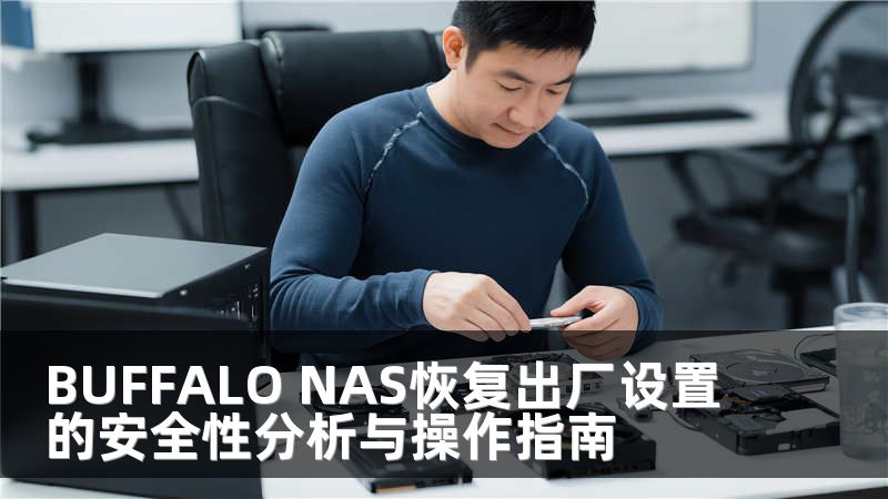 BUFFALO NAS恢复出厂设置的安全性分析与操作指南