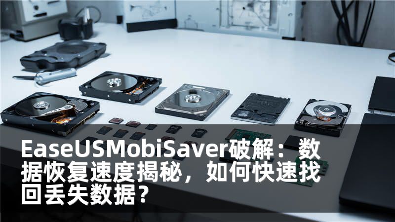 EaseUSMobiSaver破解：数据恢复速度揭秘，如何快速找回丢失数据？