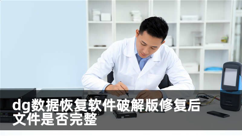 dg数据恢复软件破解版修复后文件是否完整