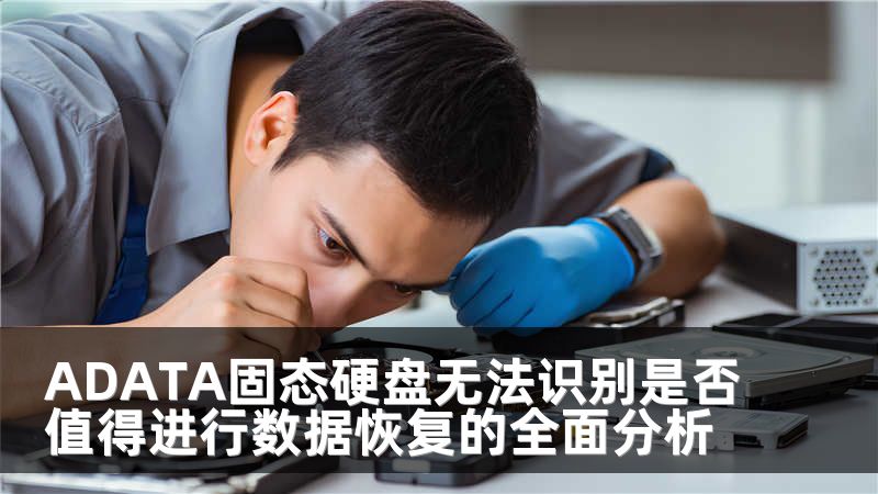 ADATA固态硬盘无法识别是否值得进行数据恢复的全面分析