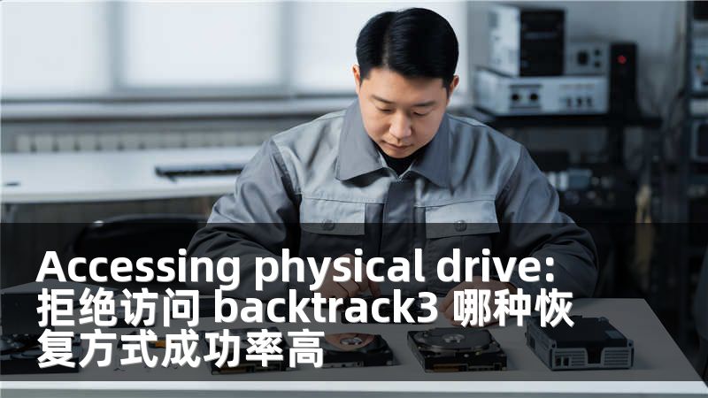 Accessing physical drive: 拒绝访问 backtrack3 哪种恢复方式成功率高