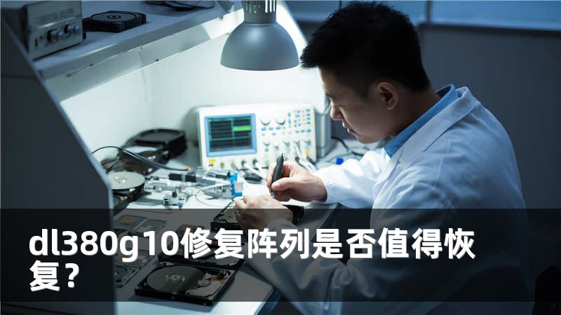 dl380g10修复阵列是否值得恢复？