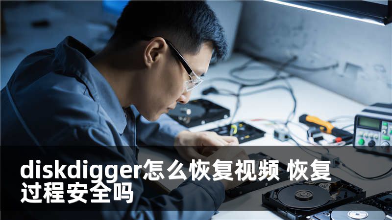 diskdigger怎么恢复视频 恢复过程安全吗