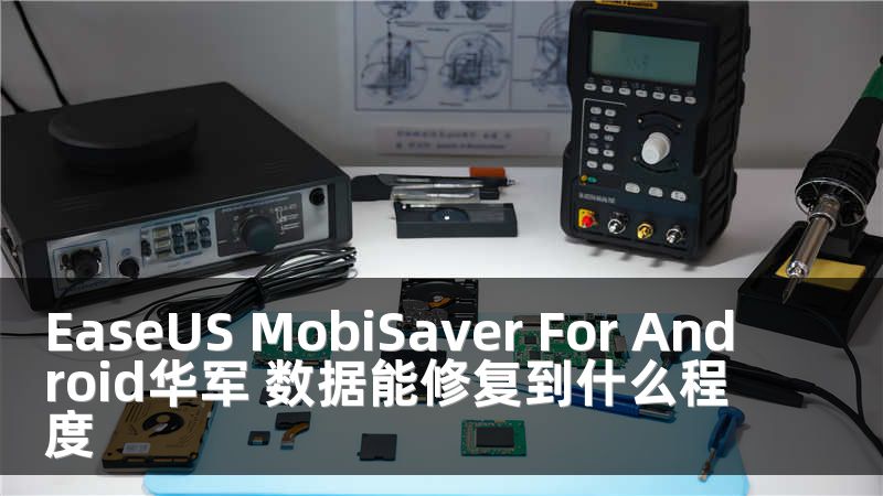 EaseUS MobiSaver For Android华军 数据能修复到什么程度