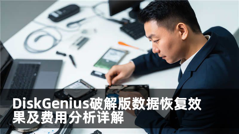 DiskGenius破解版数据恢复效果及费用分析详解